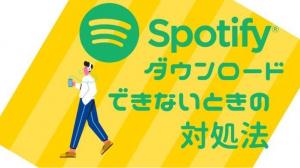 Spotifyでダウンロードできない原因と対処法｜保存できない・消えた時の確認点