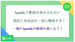 Spotifyで歌詞が表示されない原因と対処法を一挙に解説する！一緒にSpotifyの歌詞を楽しもう！