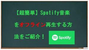 【無料プラン】Spotifyの音楽をオフライン再生する方法は？ギガを使わずにオフライン再生できる？