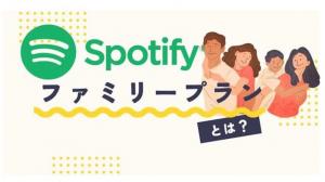 Spotifyファミリープランとは？同居していないとバレる？料金・招待エラー対処法も解説