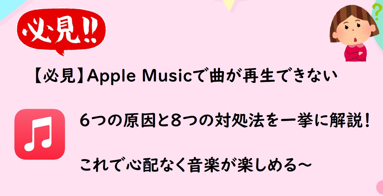 apple music 再生できない