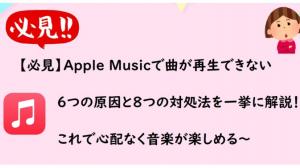 【必見】Apple Musicで曲が再生できない6つの原因と8つの対処法を一挙に解説！これで心配なく音楽が楽しめる～