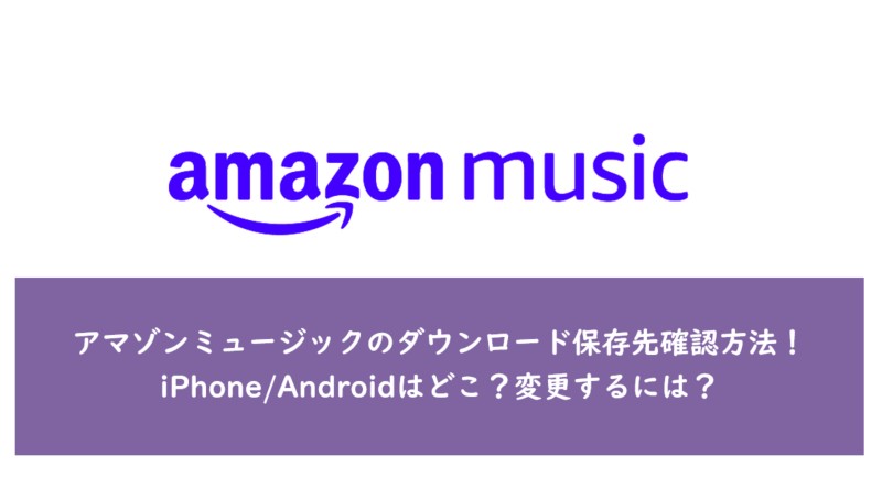 アマゾンミュージック ダウンロード 保存先