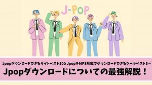 JPOPをMP3形式でダウンロードできるツール5選&サイト10選…Jpopダウンロードについての最強解説!