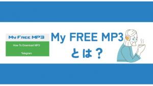 【閉鎖?】myfreemp3の使い方!エラーでダウンロードできないときの対処法も