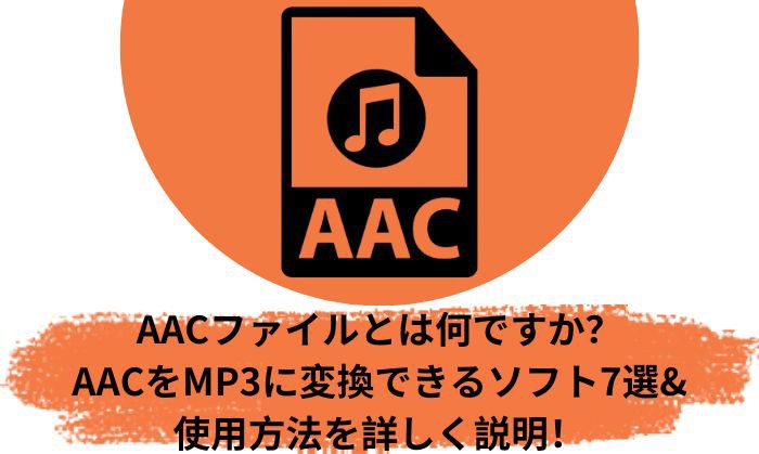aac mp3 変換