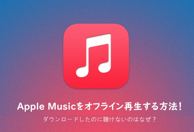 apple music オフライン再生