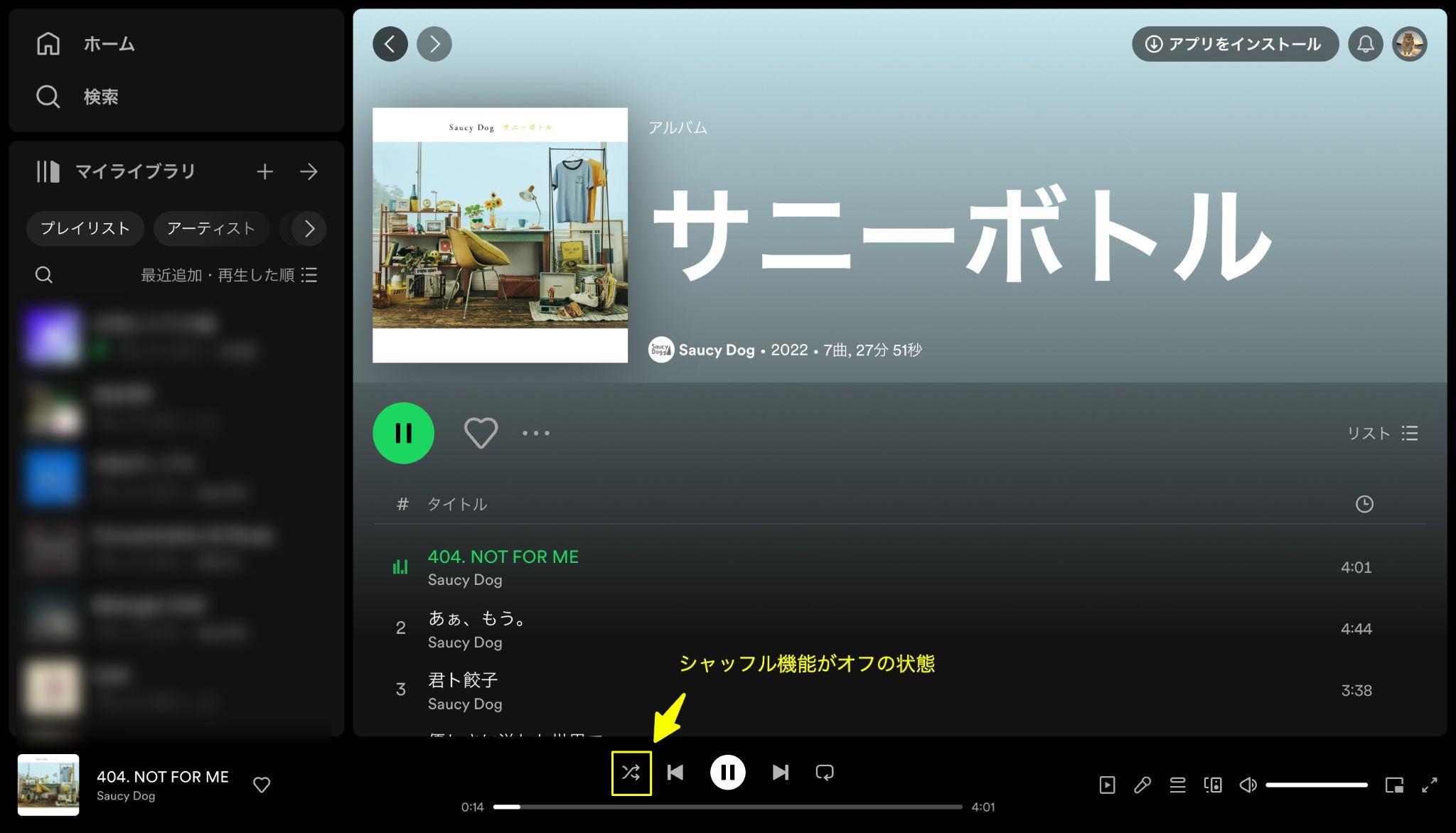 Spotifyのシャッフル再生を解除する方法