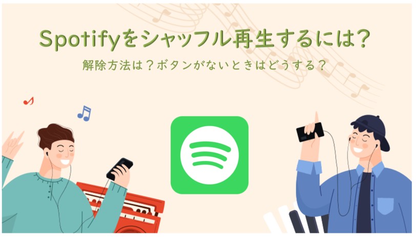 Spotify シャッフル再生の使い方