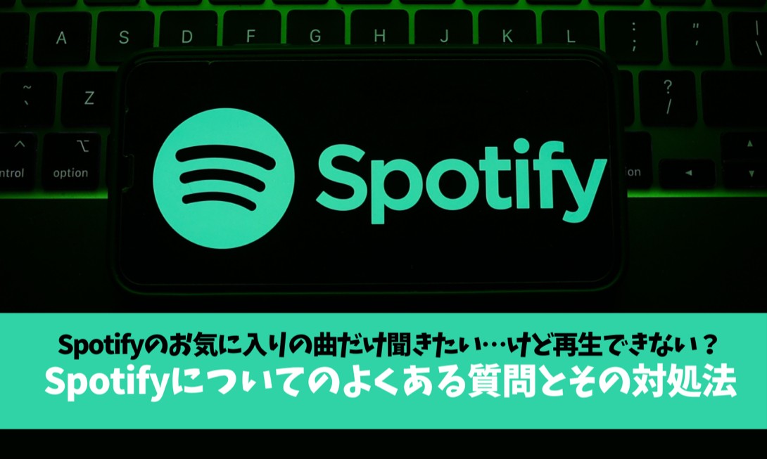 spotify お気に入りの曲だけ聞きたい