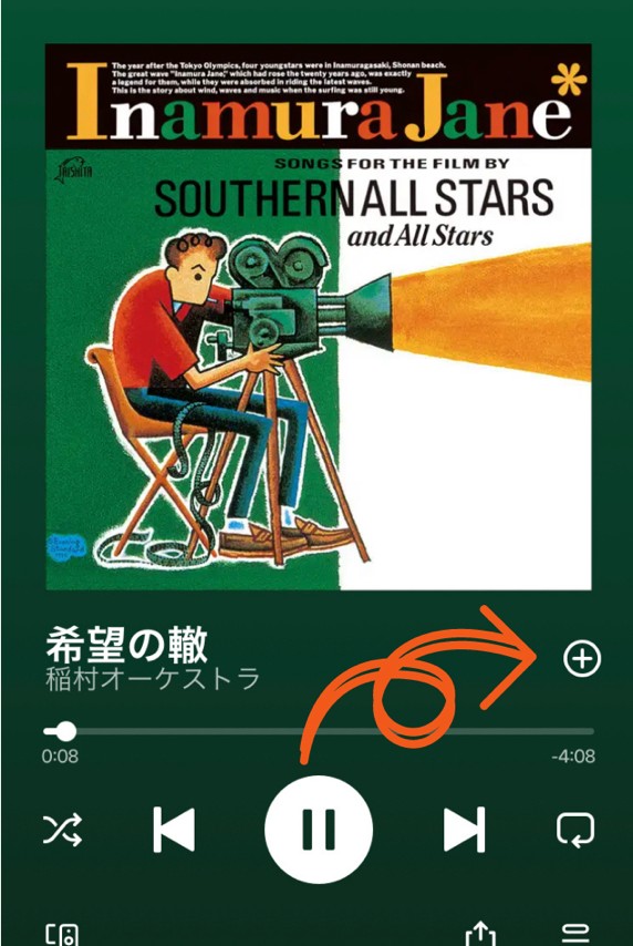 spotify お気に入りの曲だけ聞きたい