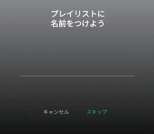 spotify お気に入りの曲だけ聞きたい