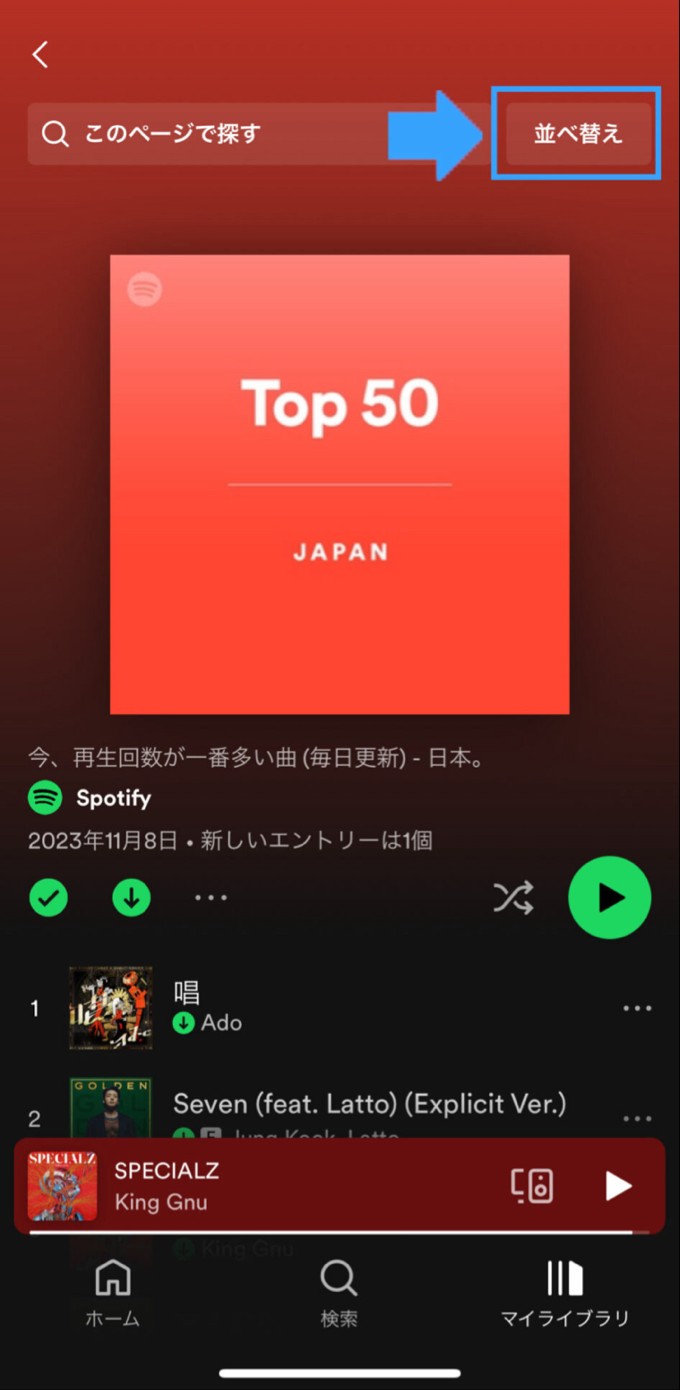 spotify お気に入りの曲だけ聞きたい