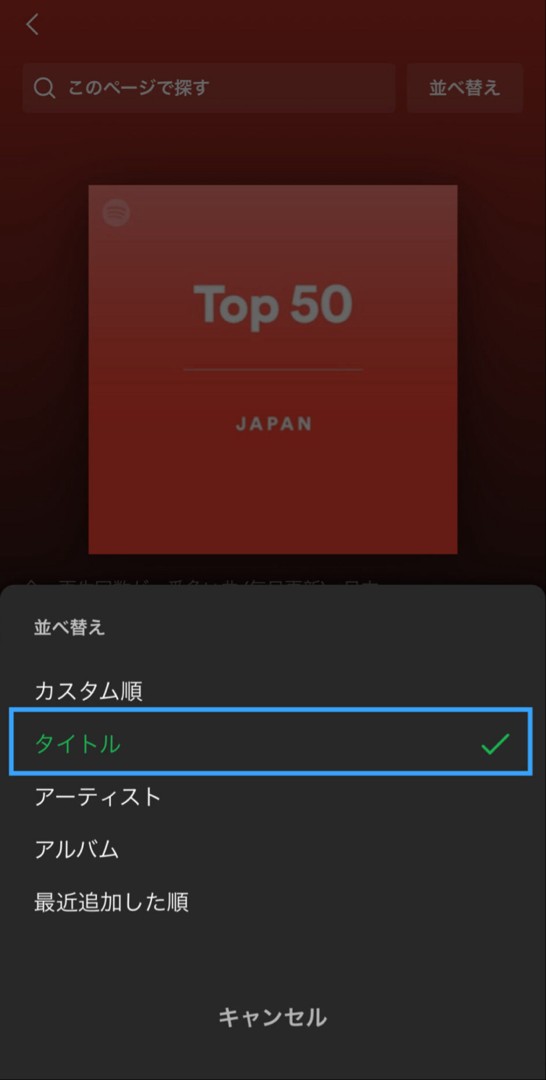 spotify お気に入りの曲だけ聞きたい