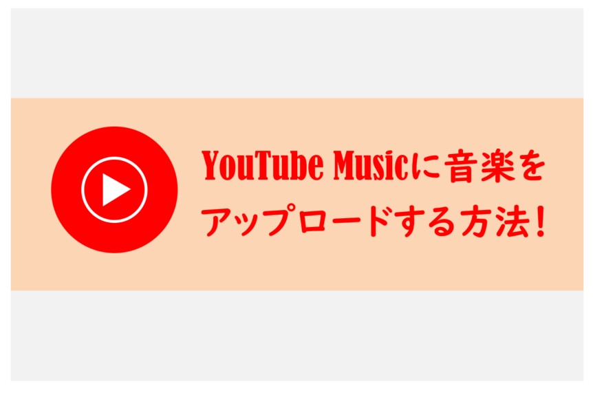 youtube music アップロード