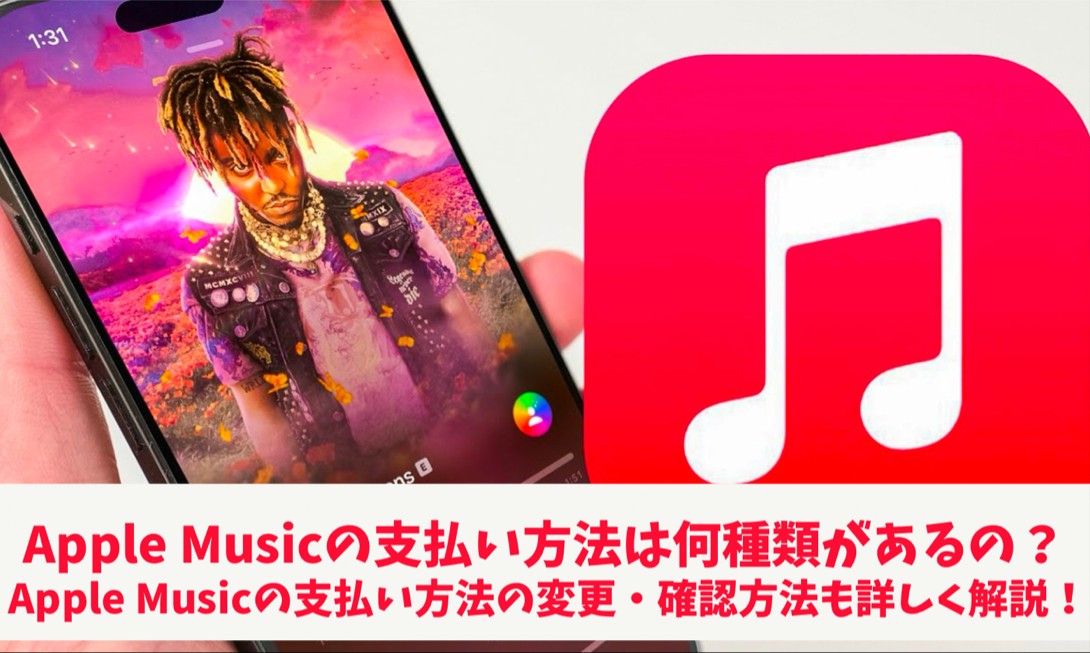 apple music 支払い方法