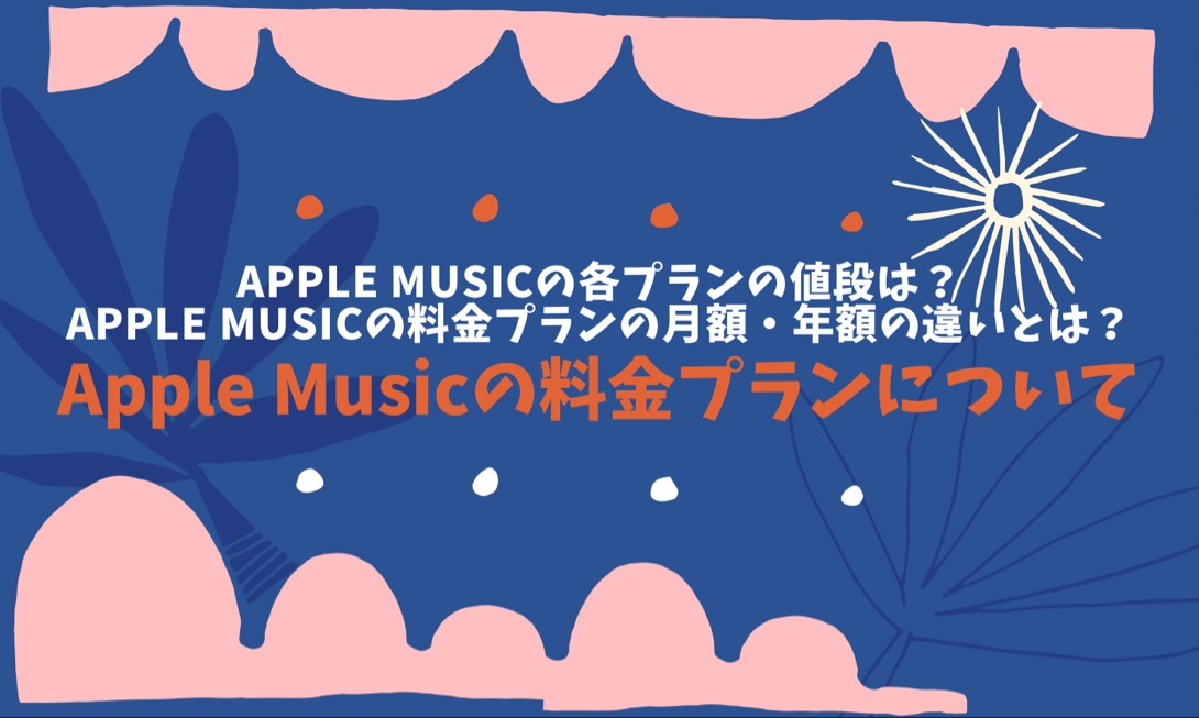 アップルミュージック 値段