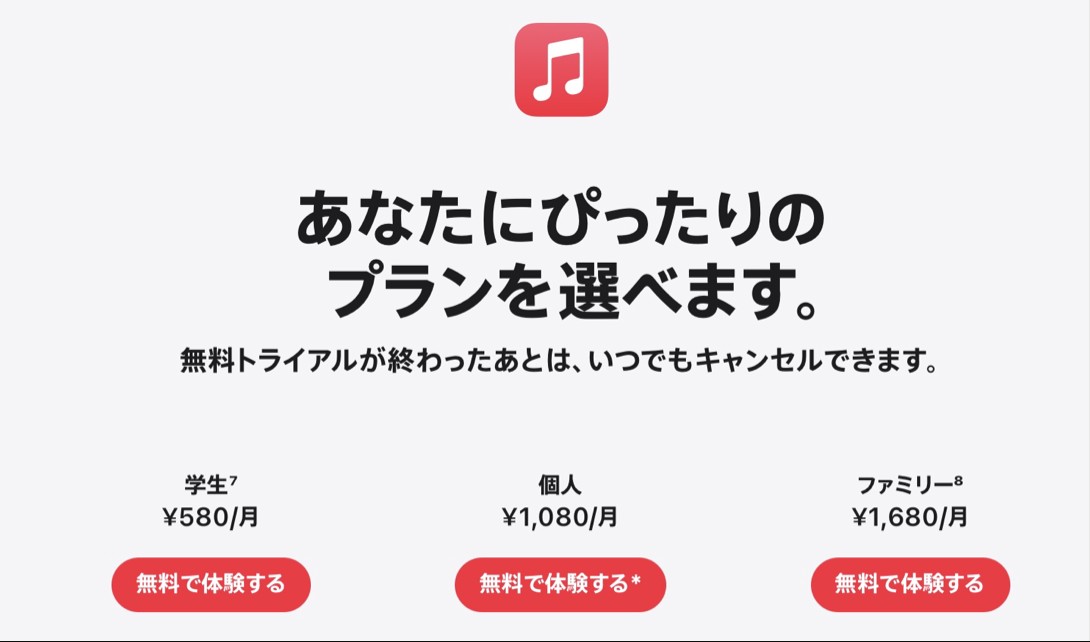 Apple Music 料金プラン