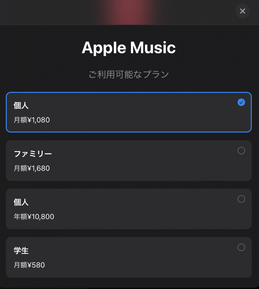 Apple Musicの個人プラン
