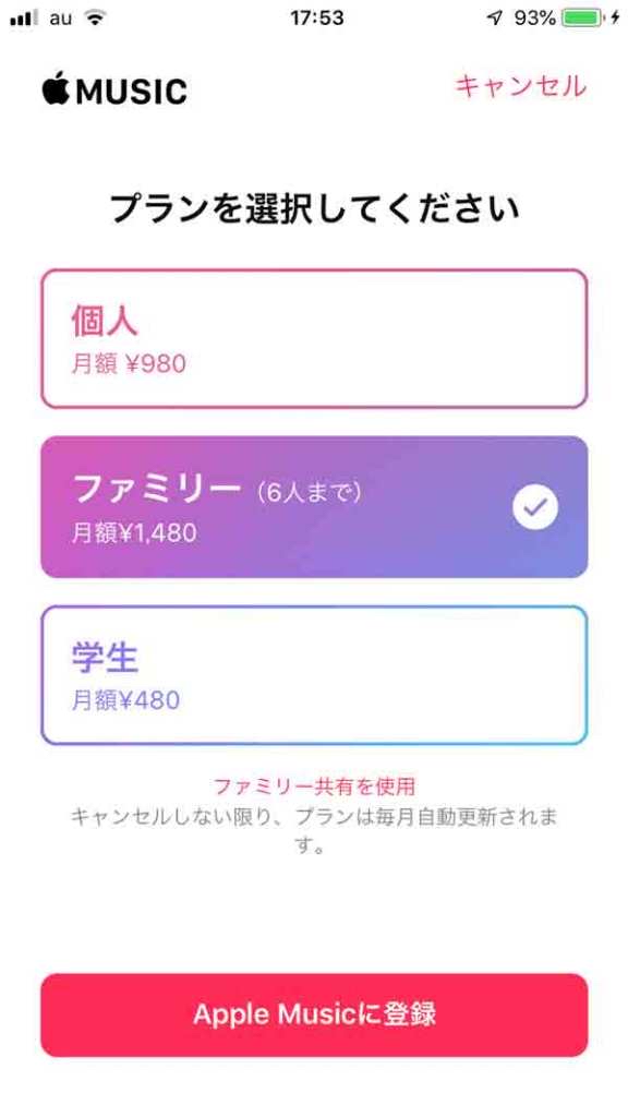 Apple Musicのファミリープラン