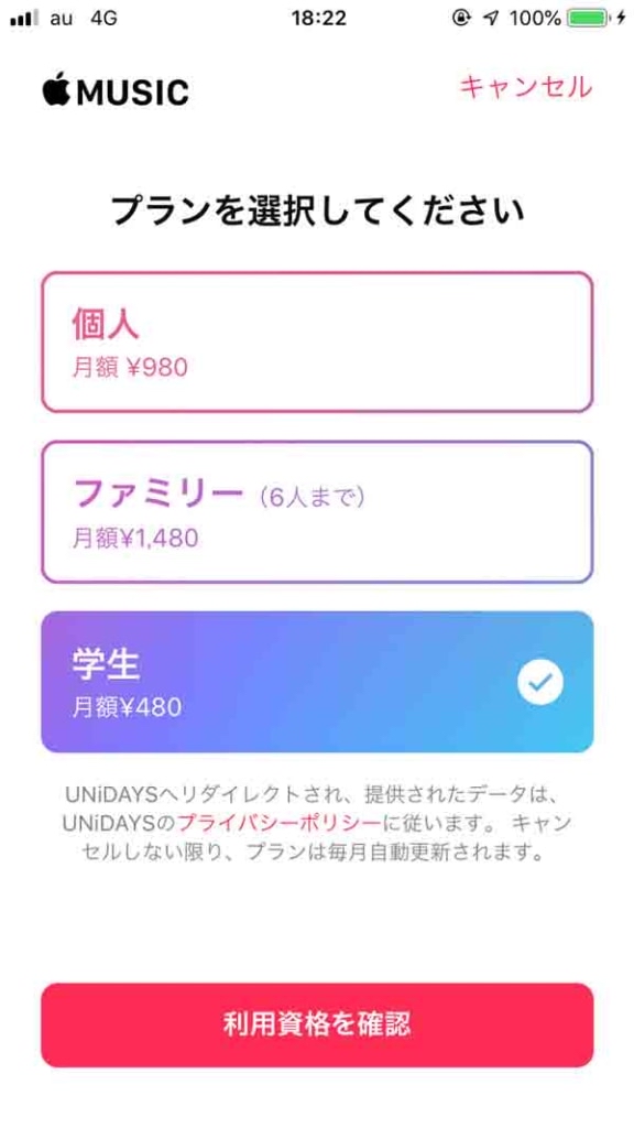 Apple Musicの学生プラン