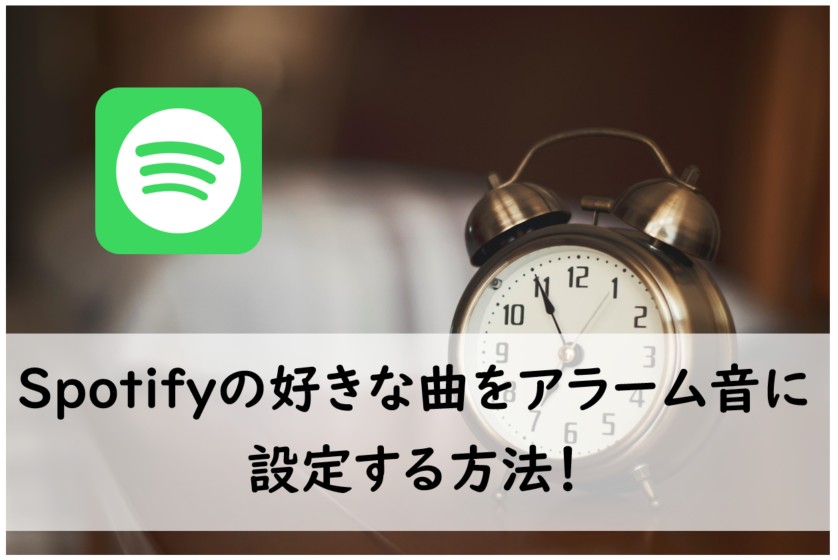 Spotifyの好きな曲をアラーム音に設定する方法！iPhoneもAndroidも無料で目覚ましにできます