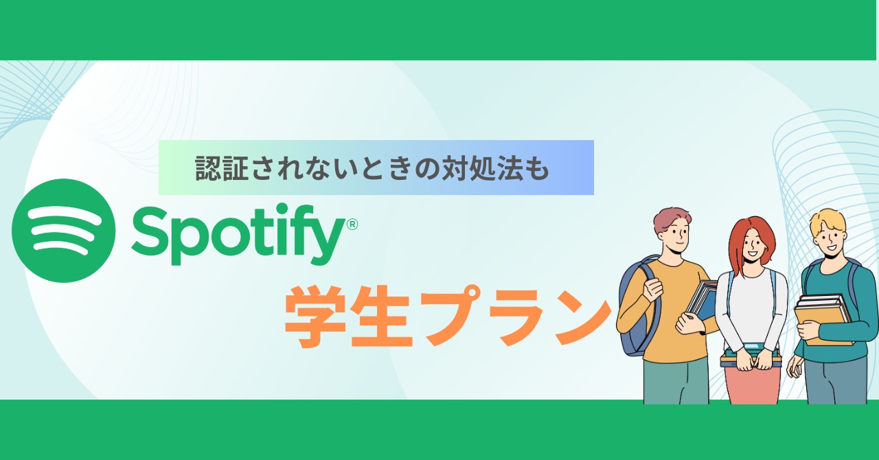スポティファイ 学割