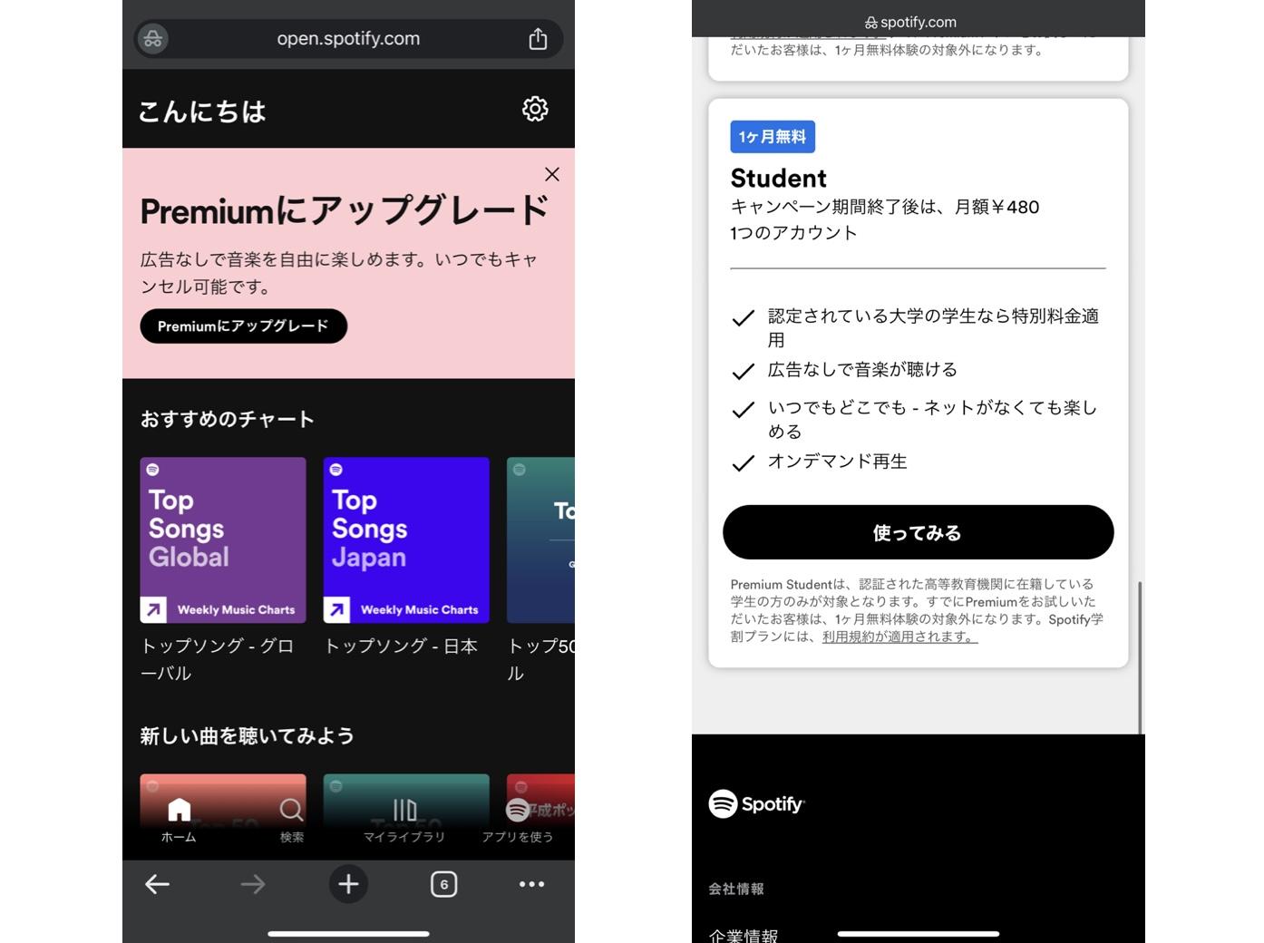 スポティファイ 学割