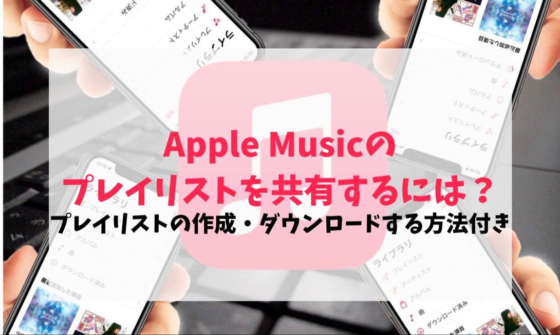 apple music プレイリスト 共有