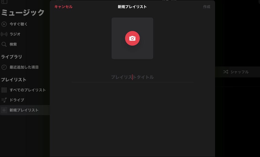 apple music プレイリスト 共有