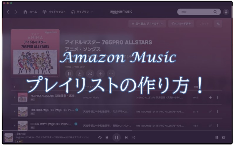 アマゾンミュージック プレイリスト