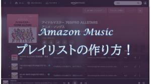 アマゾンミュージックのプレイリストの作り方!違う曲が流れる?ライブラリからも追加可能?