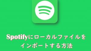 【使い方】Spotifyにローカルファイルをインポートする方法!どうやって開く?同期されない・再生できないときは?