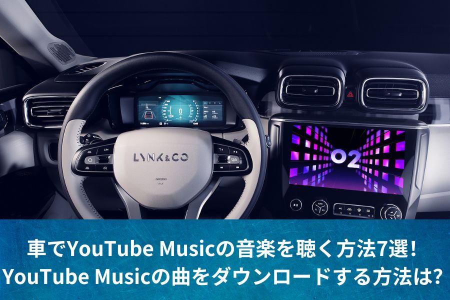 車で音楽を聴く方法