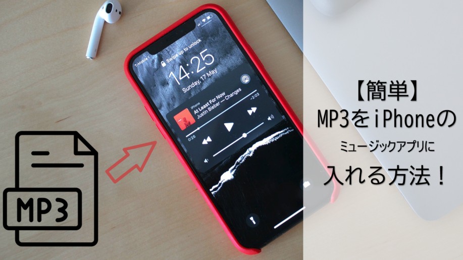 iphone mp3 ミュージックに入れる
