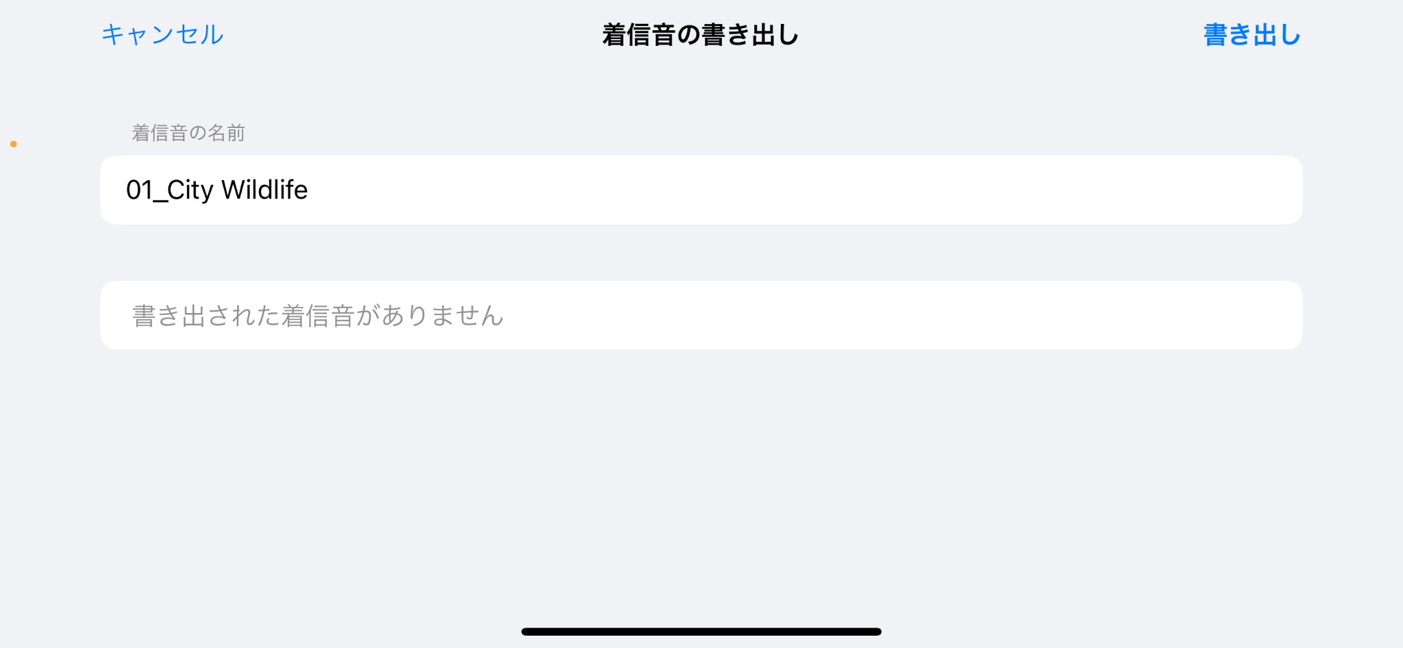 iphone 着信音 好きな曲