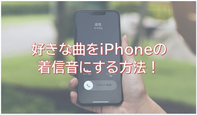 Apple Music】好きな曲をiPhoneの着信音にする方法！MP3でダウンロード