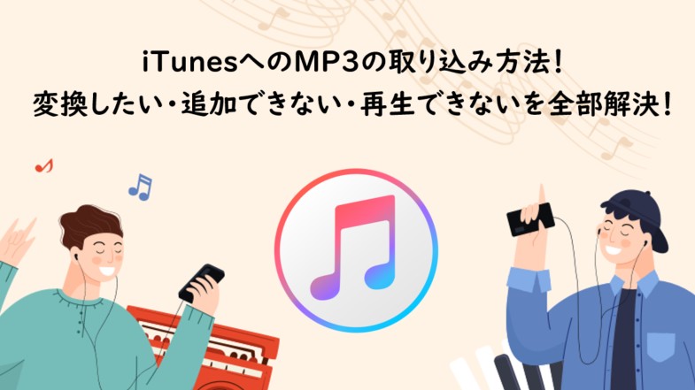 itunes mp3 取り込み