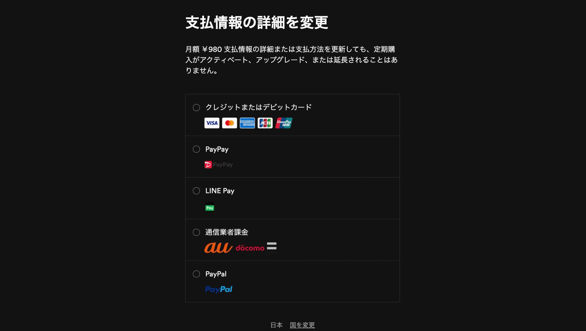 spotify 支払い方法