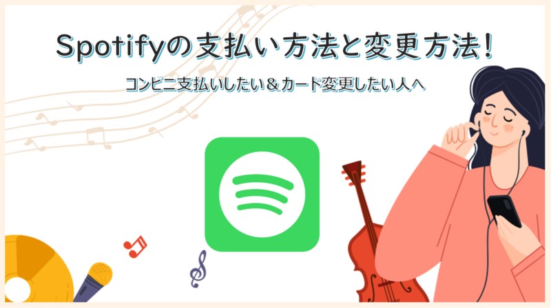 spotify 支払い方法