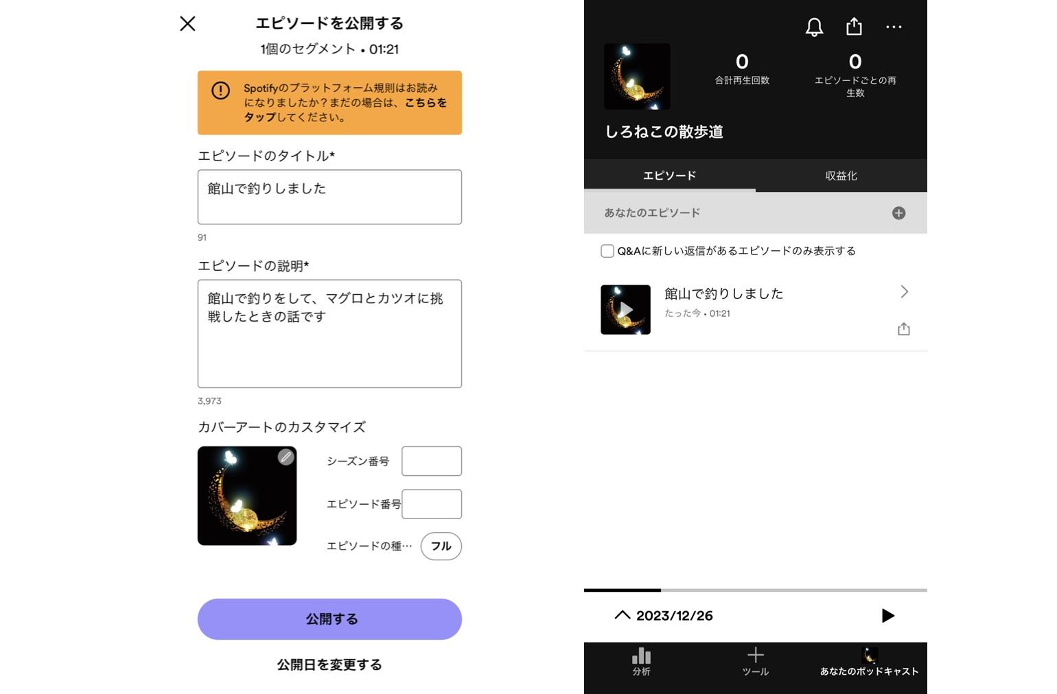 Spotifyポッドキャストを公開する画面