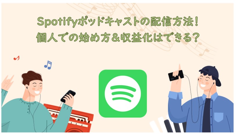 Spotify ポッドキャストの始め方