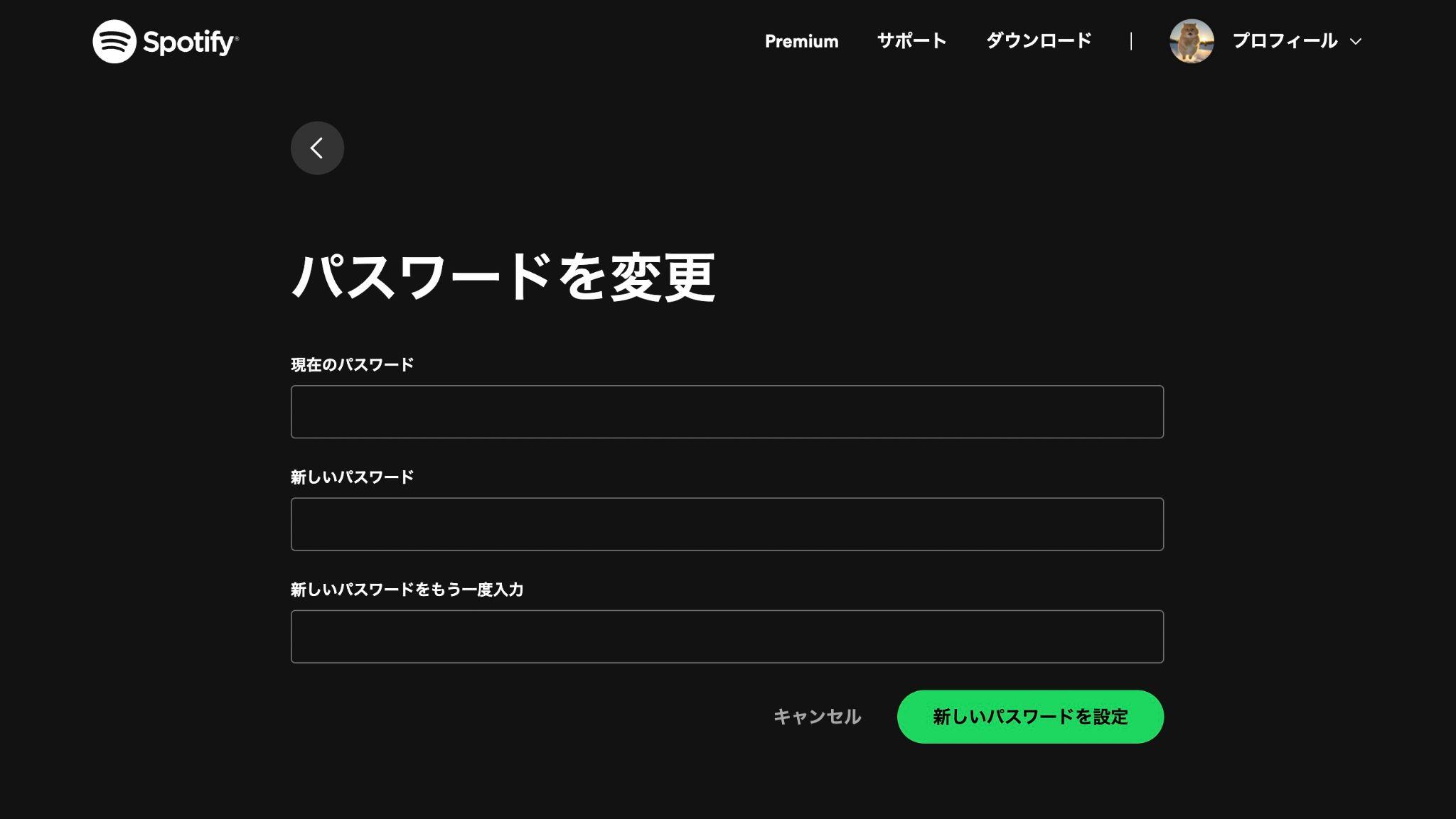 spotify パスワード変更
