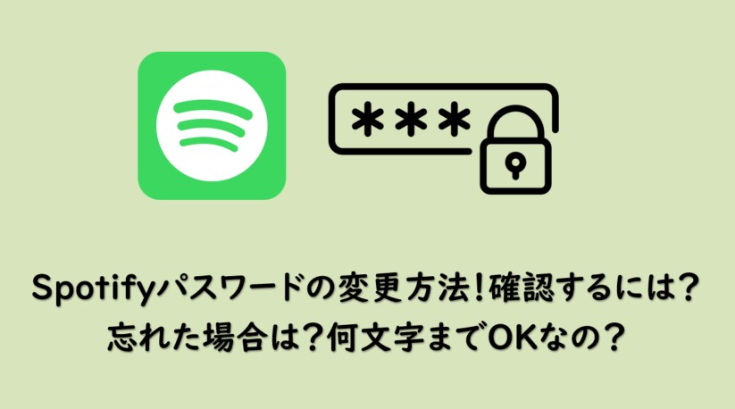 spotify パスワード変更