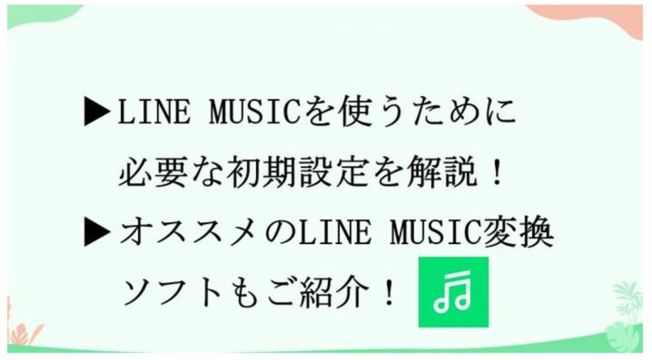 LINE MUSICの設定
