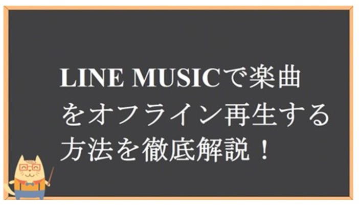 lineミュージック オフライン