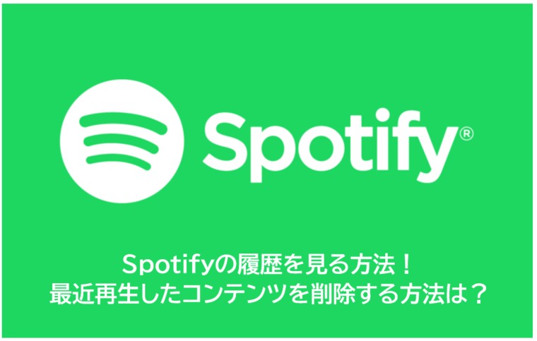 spotify 履歴