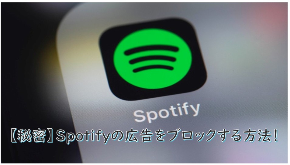 Spotifyの広告を消す方法