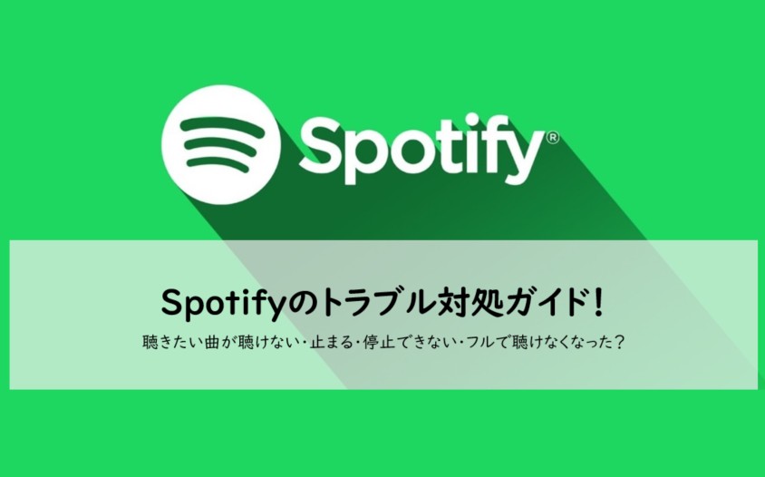 Spotifyのトラブル対処法