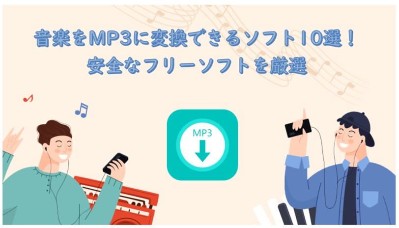 mp3 変換 フリーソフト